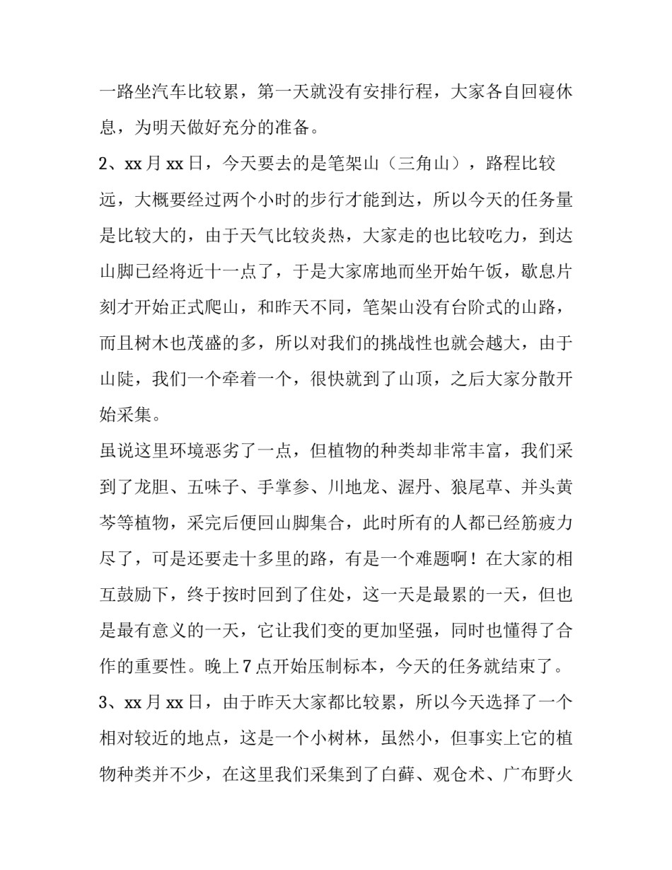 植物学野外实验报告心得(9篇)_第3页