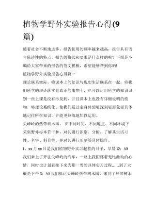 植物学野外实验报告心得(9篇)