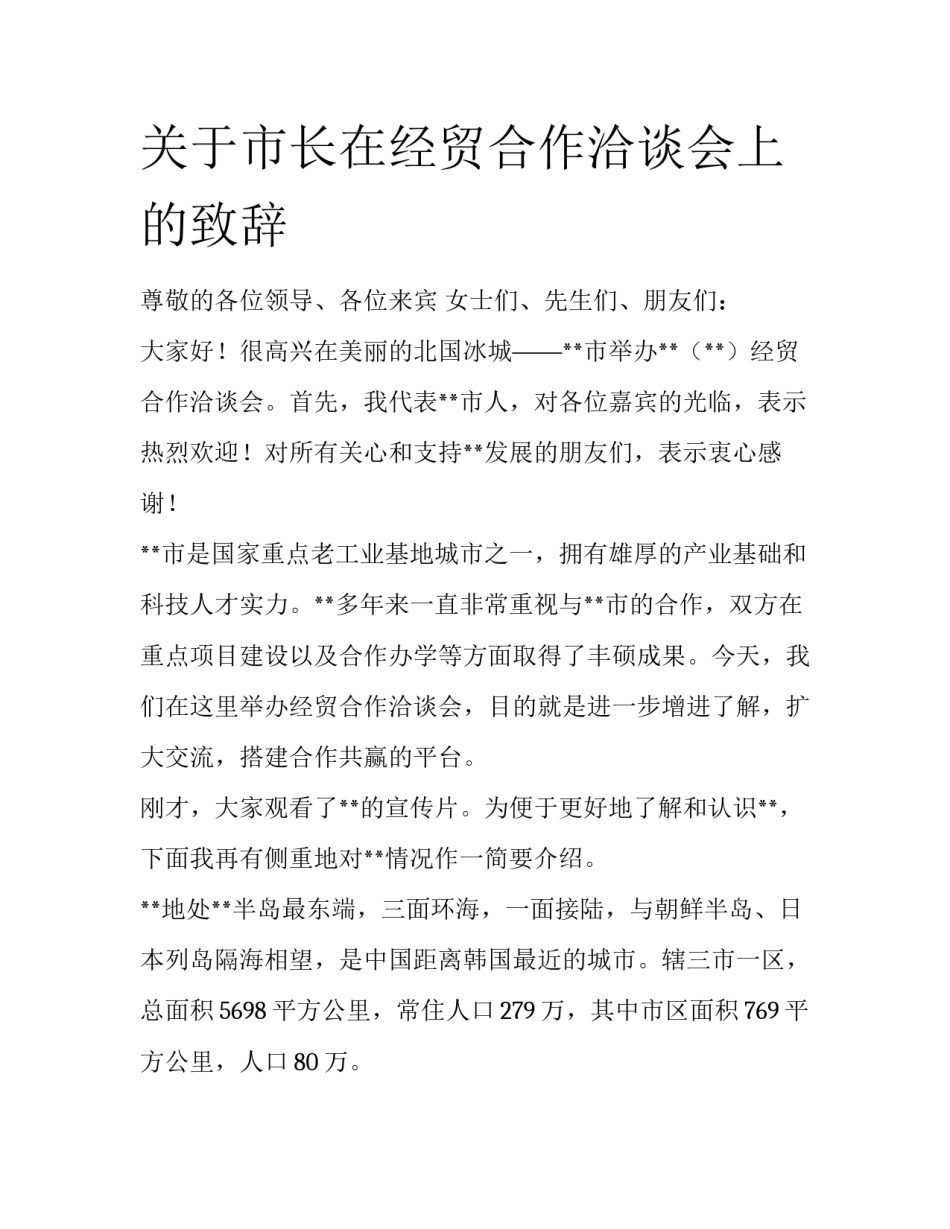 关于市长在经贸合作洽谈会上的致辞_第1页