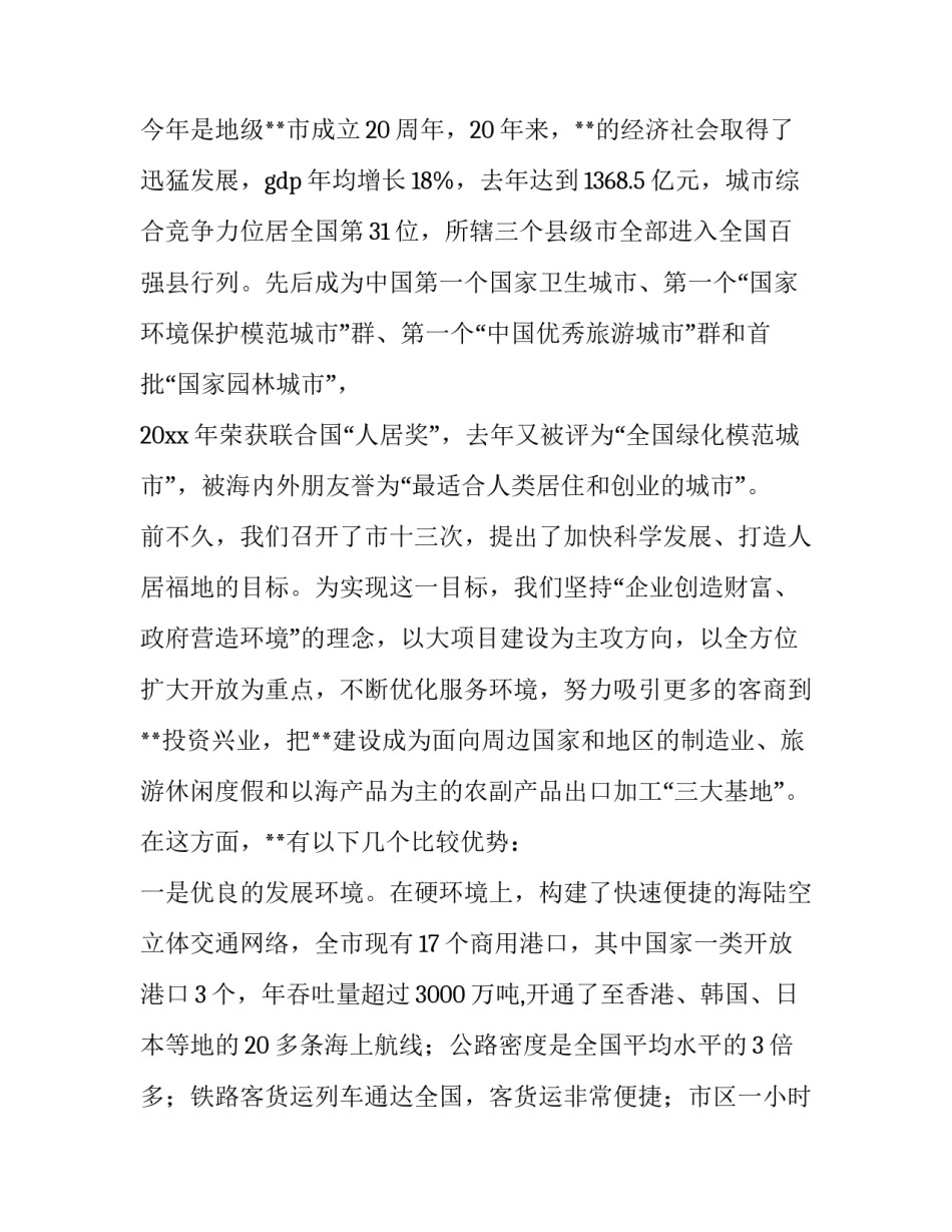 关于市长在经贸合作洽谈会上的致辞_第2页