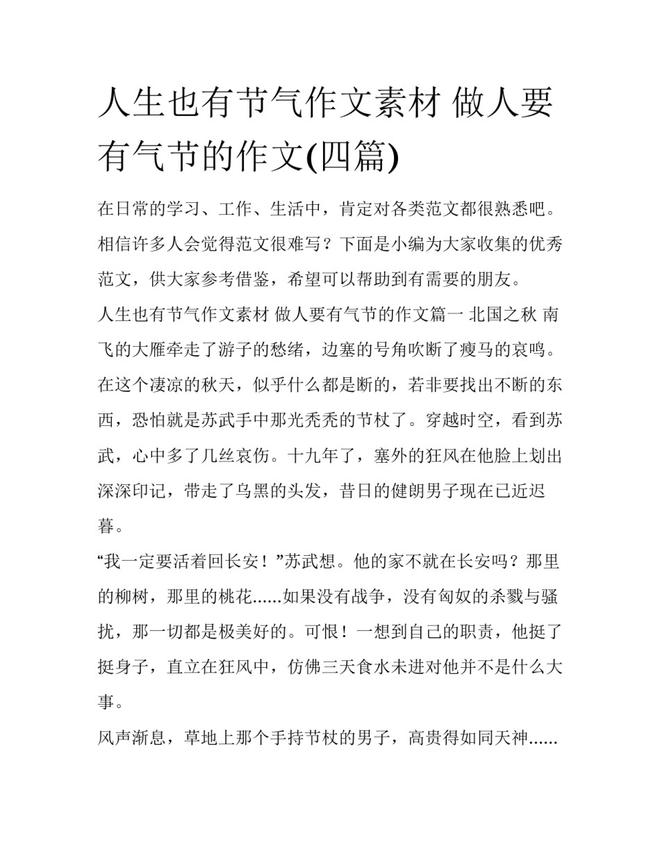 人生也有节气作文素材 做人要有气节的作文(四篇)_第1页