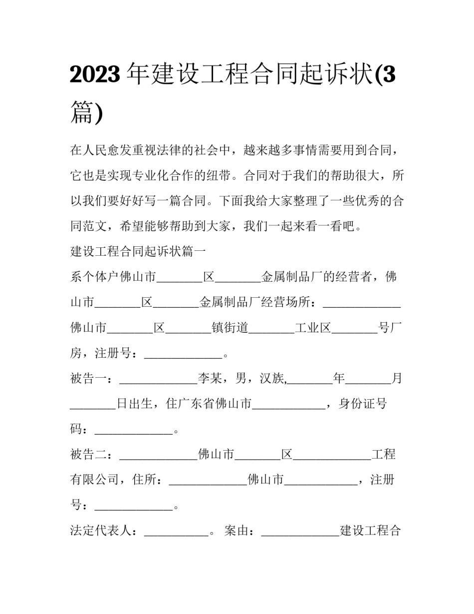 2023年建设工程合同起诉状(3篇)_第1页