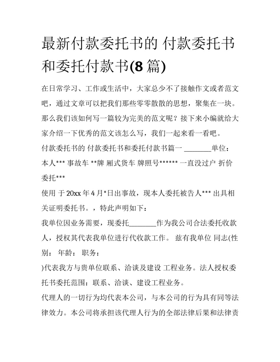 最新付款委托书的 付款委托书和委托付款书(8篇)_第1页