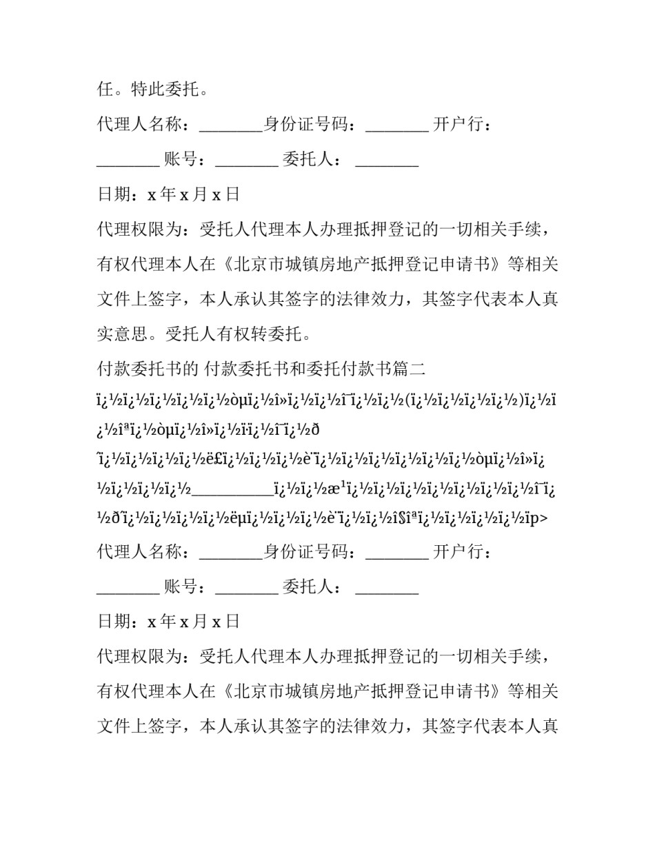 最新付款委托书的 付款委托书和委托付款书(8篇)_第2页