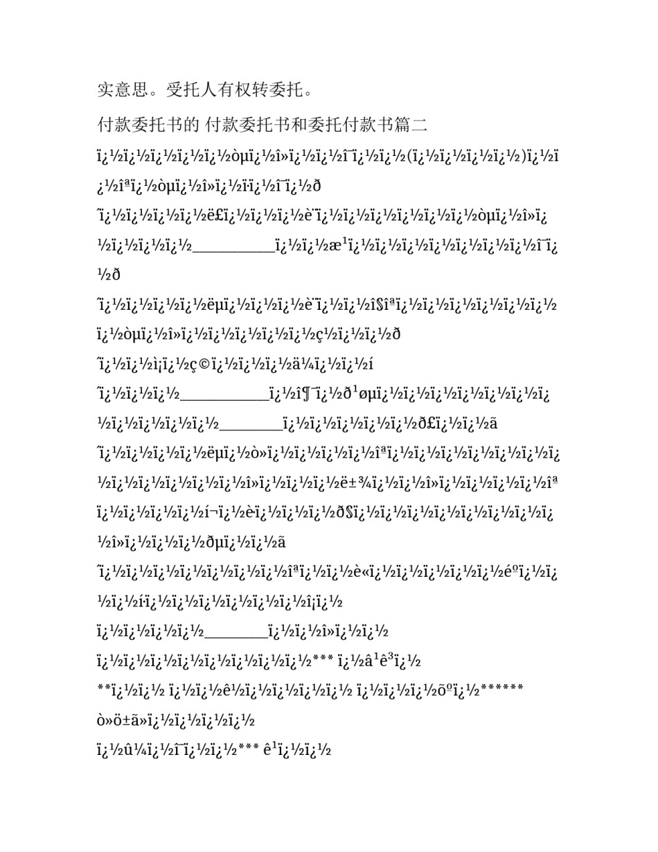 最新付款委托书的 付款委托书和委托付款书(8篇)_第3页