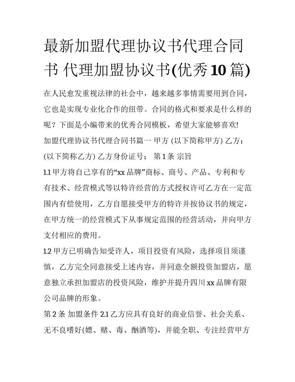 最新加盟代理协议书代理合同书 代理加盟协议书(优秀10篇)_第1页