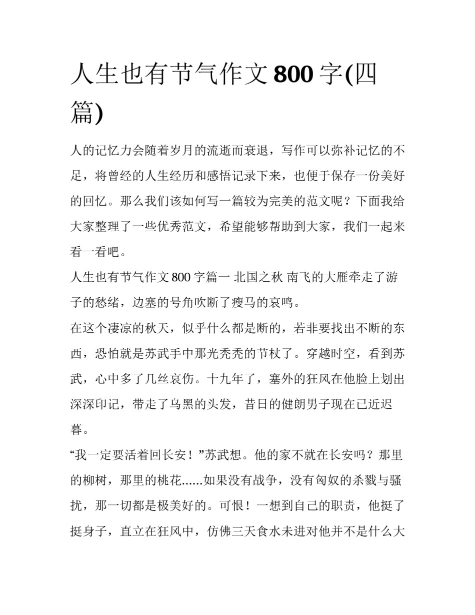 人生也有节气作文800字(四篇)_第1页