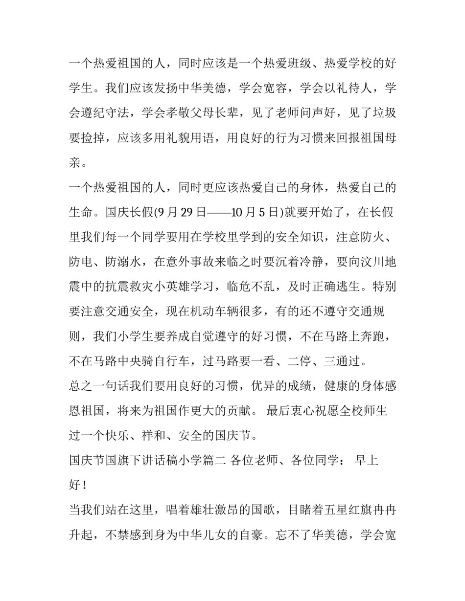 2023年国庆节国旗下讲话稿小学(大全10篇)_第2页