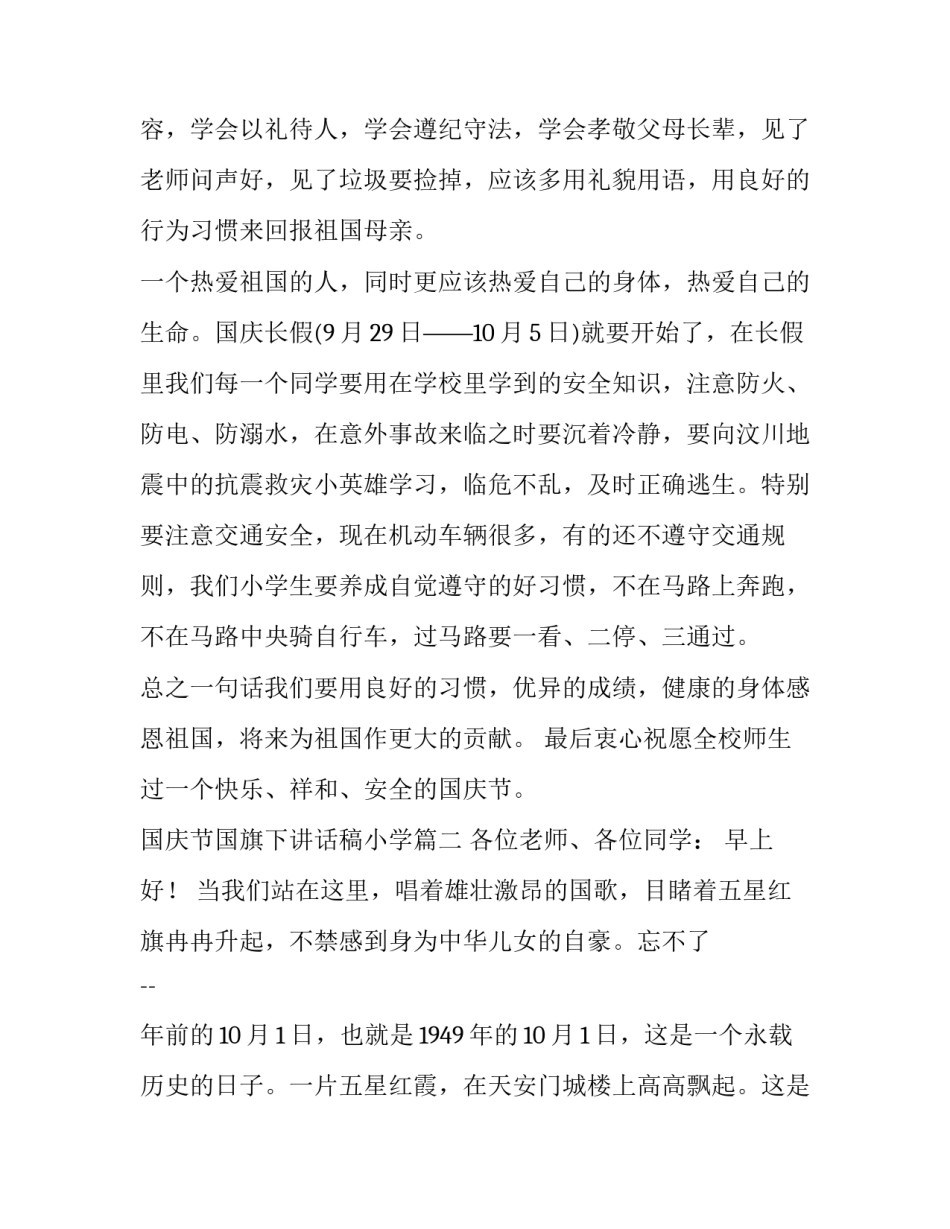 2023年国庆节国旗下讲话稿小学(大全10篇)_第3页