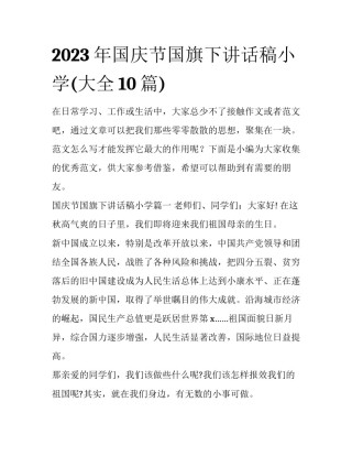 2023年国庆节国旗下讲话稿小学(大全10篇)