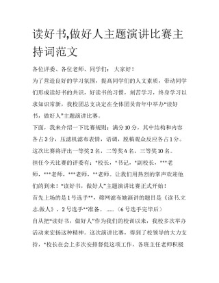 读好书,做好人主题演讲比赛主持词范文