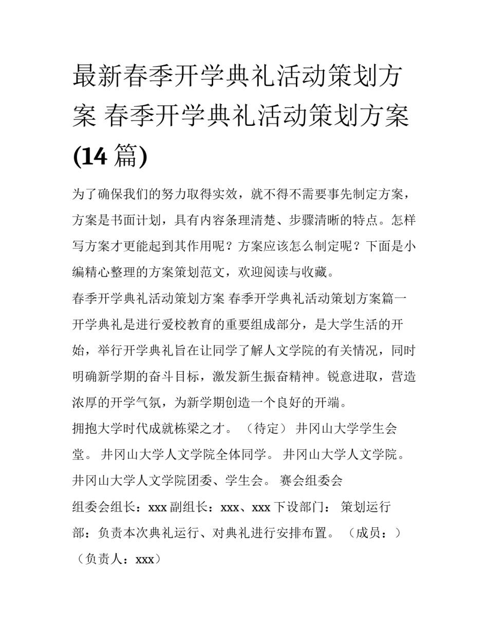 最新春季开学典礼活动策划方案 春季开学典礼活动策划方案(14篇)_第1页