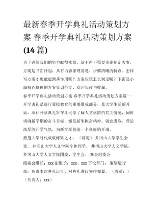 最新春季开学典礼活动策划方案 春季开学典礼活动策划方案(14篇)