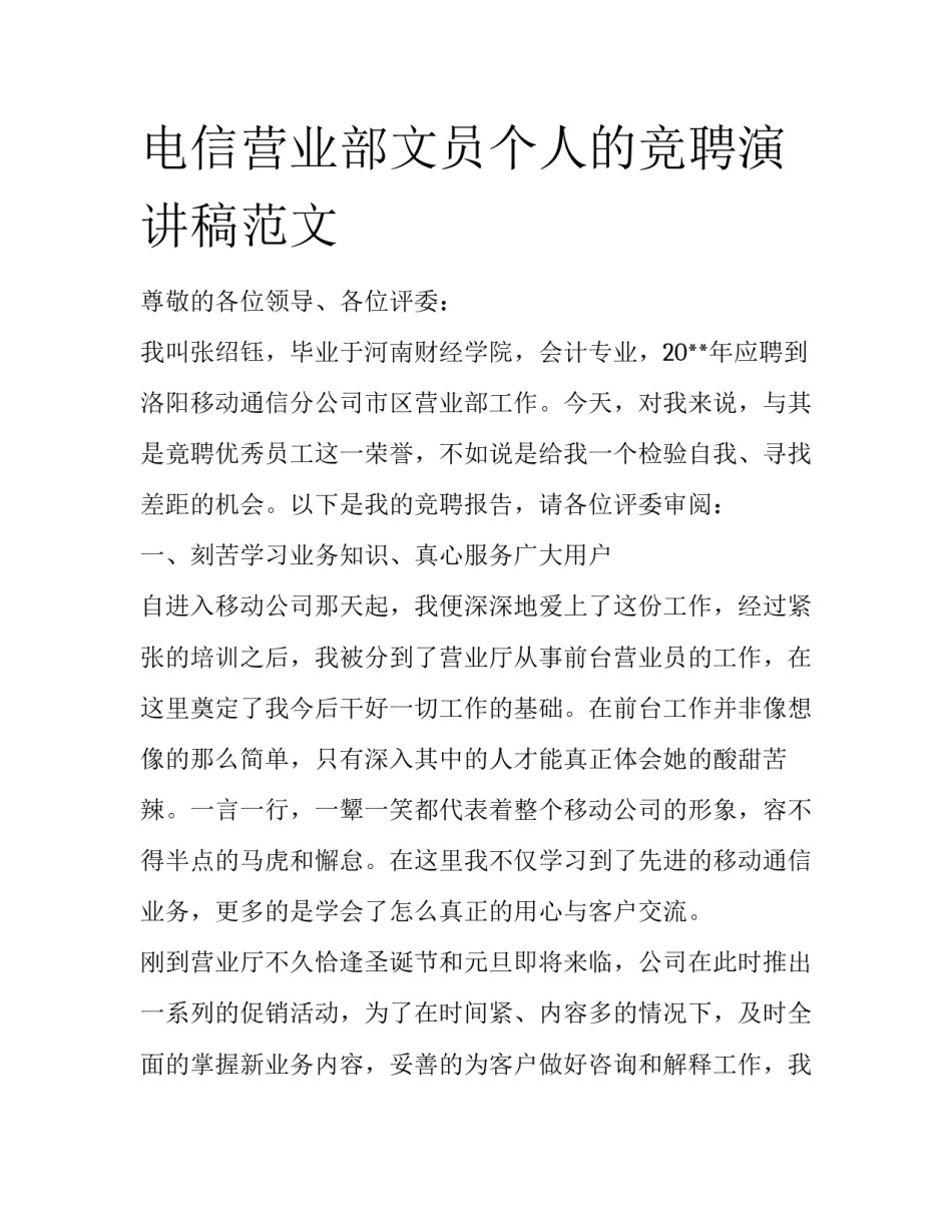 电信营业部文员个人的竞聘演讲稿范文_第1页