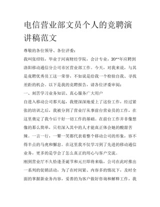 电信营业部文员个人的竞聘演讲稿范文