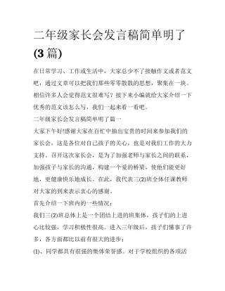 二年级家长会发言稿简单明了(3篇)