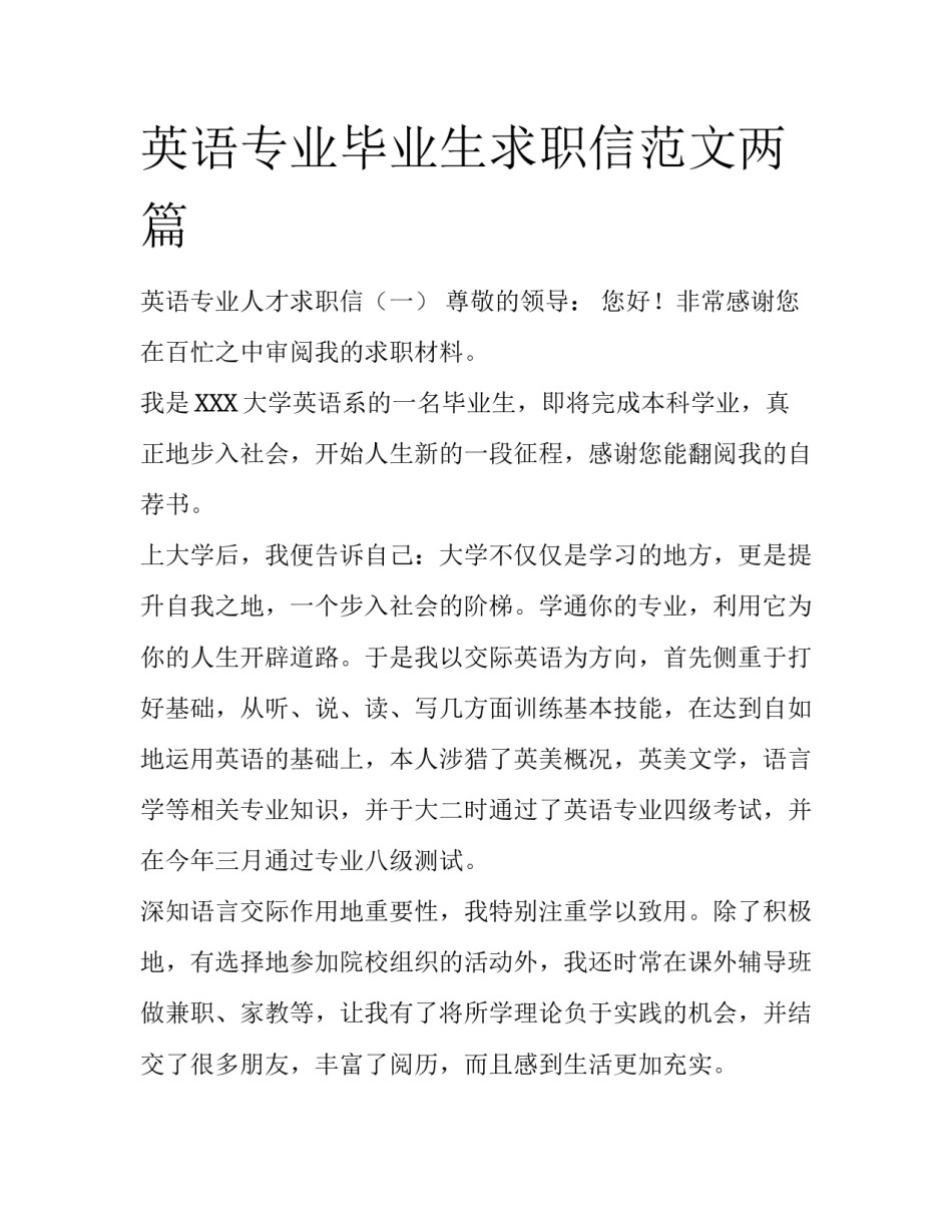 英语专业毕业生求职信范文两篇_第1页