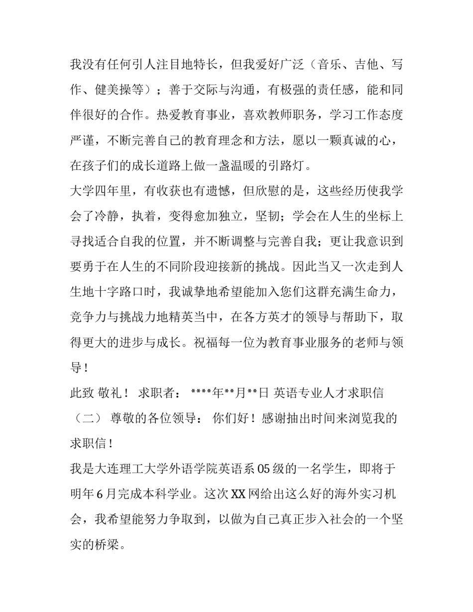 英语专业毕业生求职信范文两篇_第2页