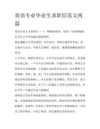 英语专业毕业生求职信范文两篇