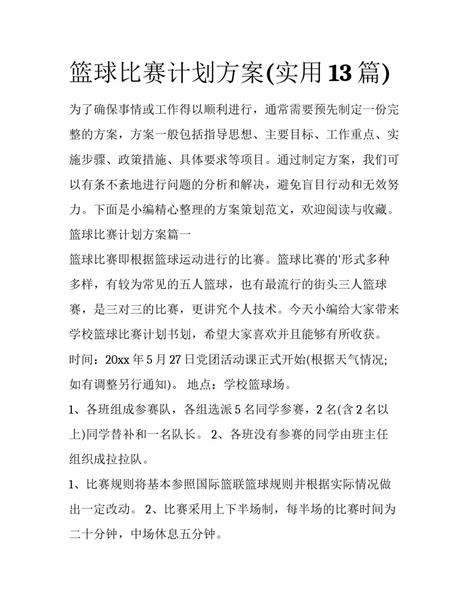 篮球比赛计划方案(实用13篇)_第1页