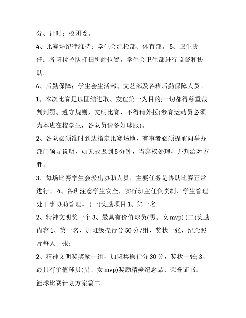 篮球比赛计划方案(实用13篇)_第3页