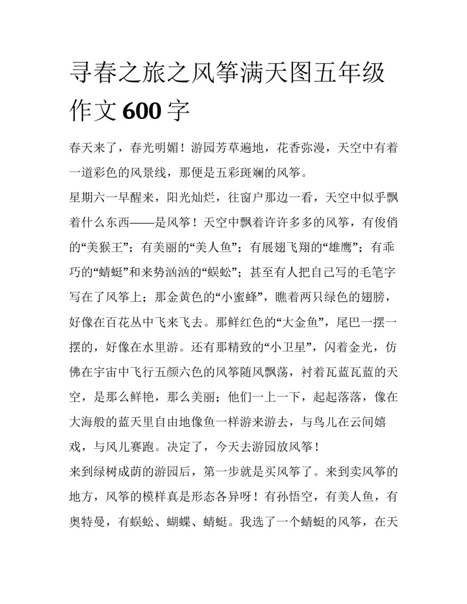 寻春之旅之风筝满天图五年级作文600字_第1页
