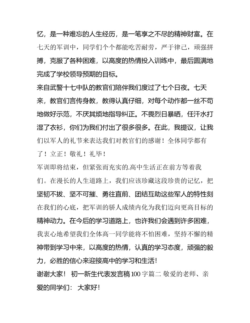 2023年初一新生代表发言稿100字(14篇)_第2页