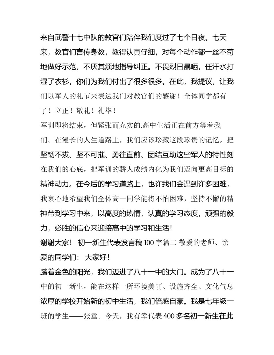 2023年初一新生代表发言稿100字(14篇)_第3页