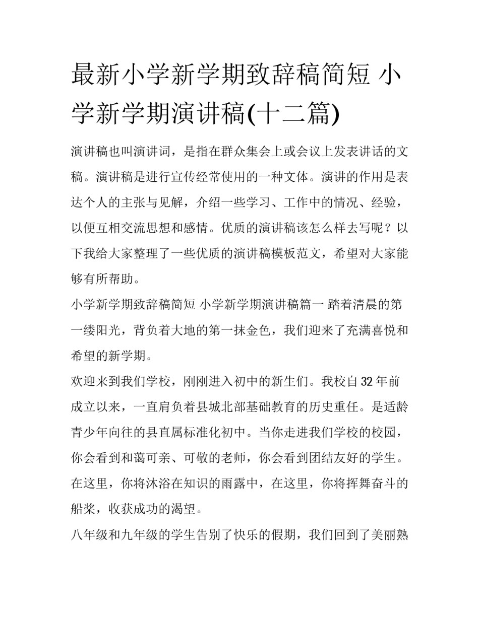 最新小学新学期致辞稿简短 小学新学期演讲稿(十二篇)_第1页