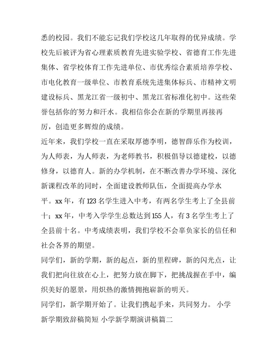 最新小学新学期致辞稿简短 小学新学期演讲稿(十二篇)_第2页