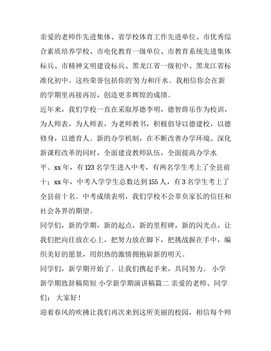 最新小学新学期致辞稿简短 小学新学期演讲稿(十二篇)_第3页