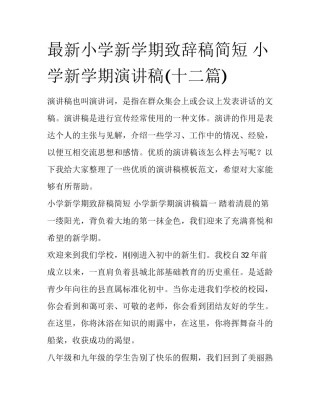 最新小学新学期致辞稿简短 小学新学期演讲稿(十二篇)