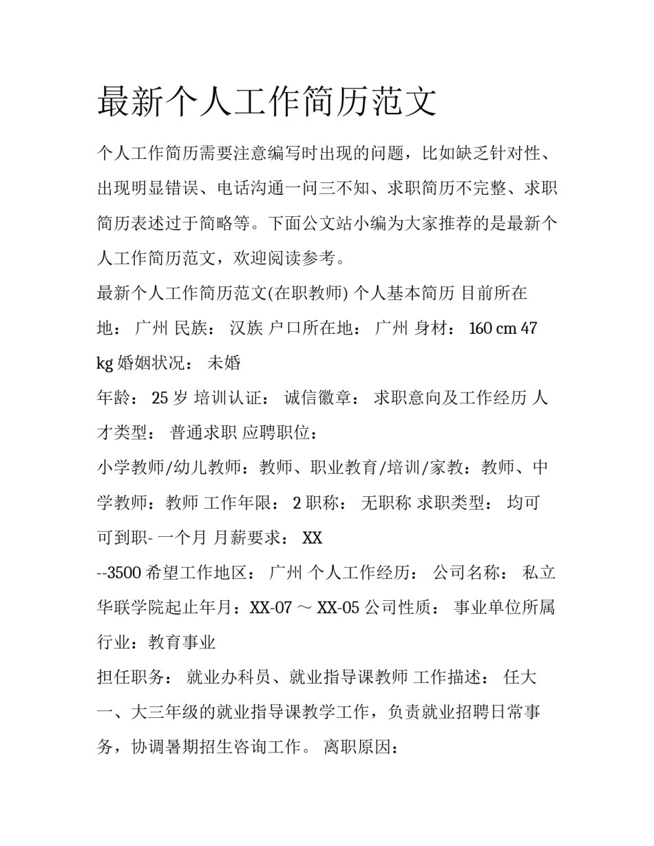 最新个人工作简历范文_第1页
