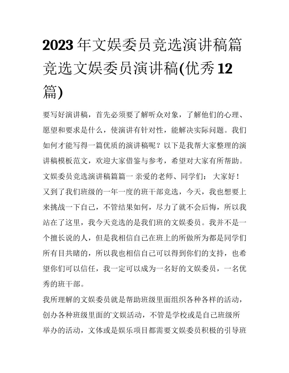 2023年文娱委员竞选演讲稿篇 竞选文娱委员演讲稿(优秀12篇)_第1页