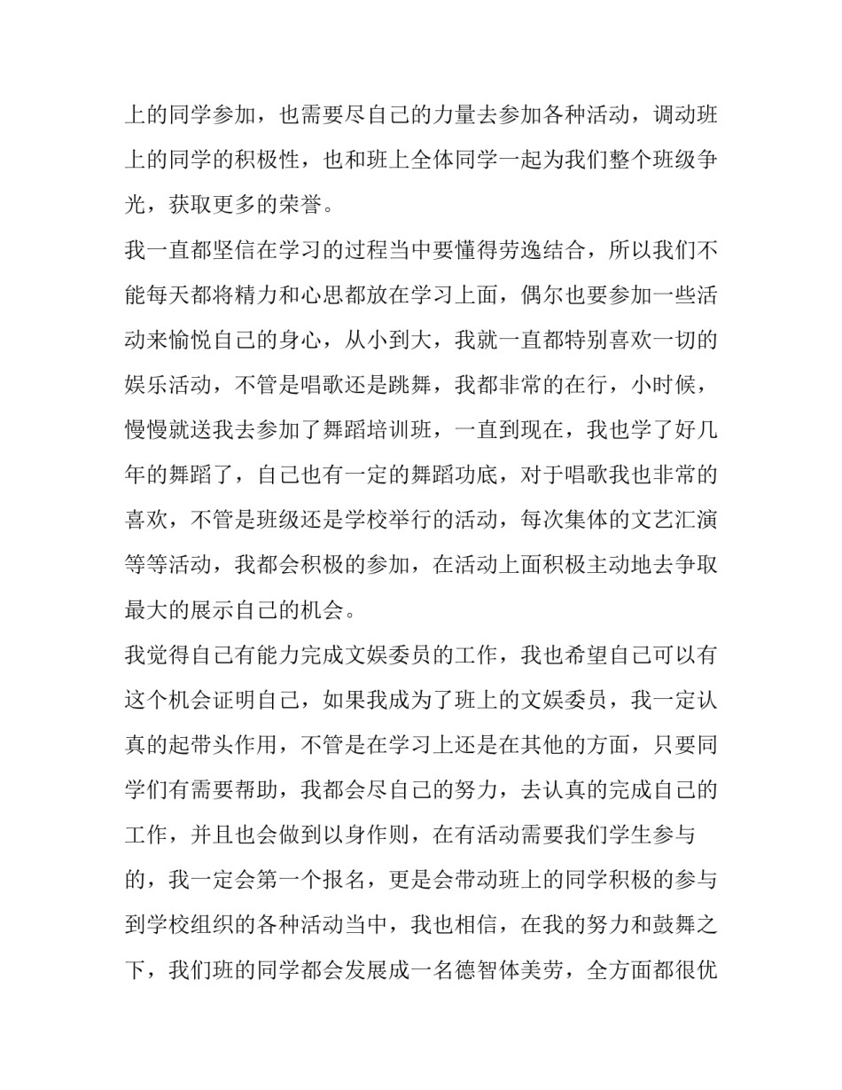 2023年文娱委员竞选演讲稿篇 竞选文娱委员演讲稿(优秀12篇)_第2页