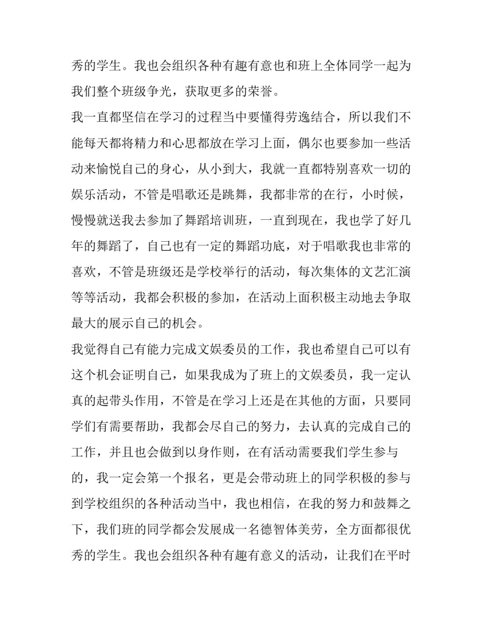 2023年文娱委员竞选演讲稿篇 竞选文娱委员演讲稿(优秀12篇)_第3页