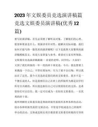 2023年文娱委员竞选演讲稿篇 竞选文娱委员演讲稿(优秀12篇)