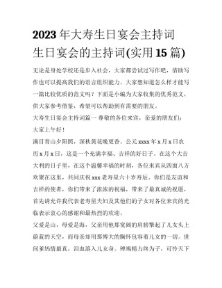 2023年大寿生日宴会主持词 生日宴会的主持词(实用15篇)