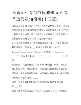 最新企业春节放假通知 企业春节放假通知简短(十四篇)
