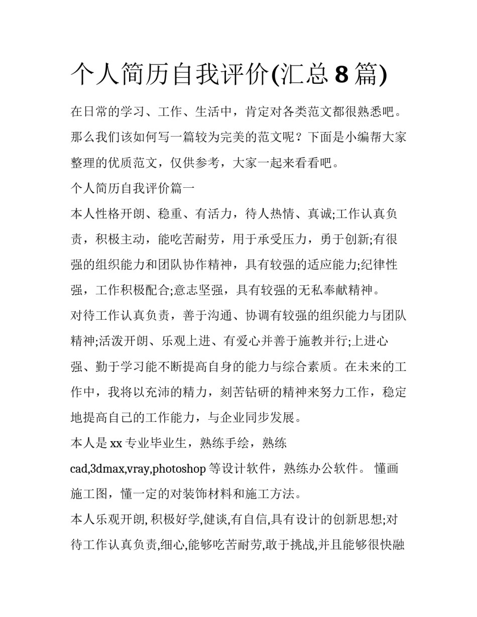 个人简历自我评价(汇总8篇)_第1页