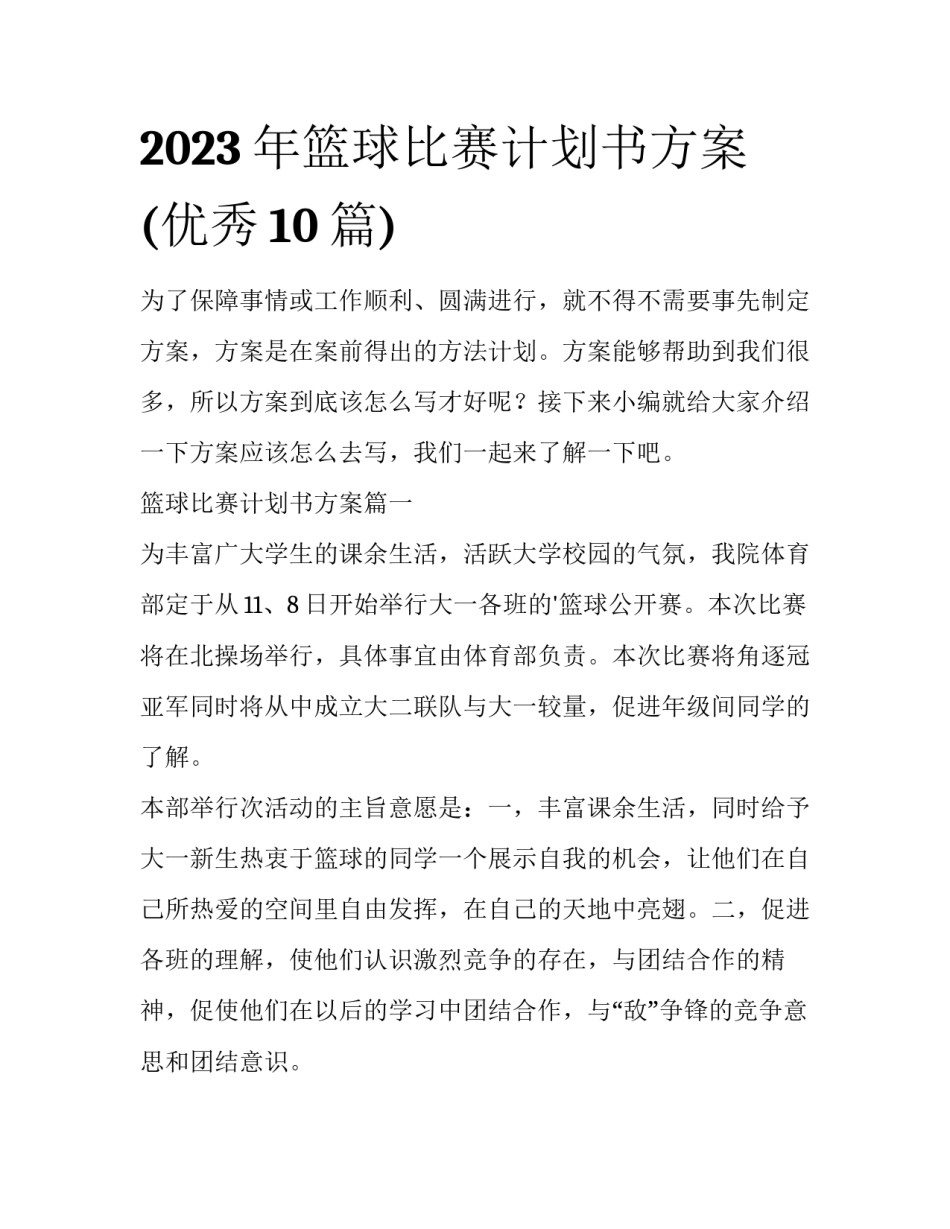 2023年篮球比赛计划书方案(优秀10篇)_第1页