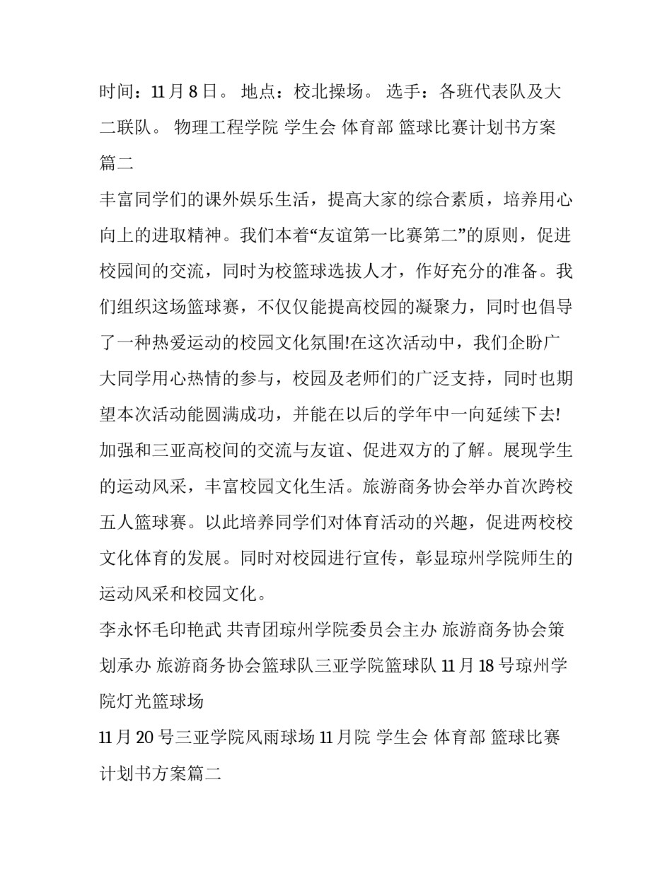 2023年篮球比赛计划书方案(优秀10篇)_第2页