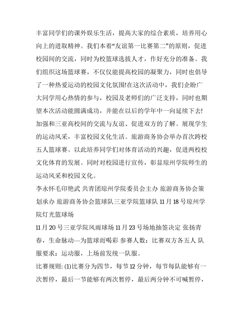 2023年篮球比赛计划书方案(优秀10篇)_第3页