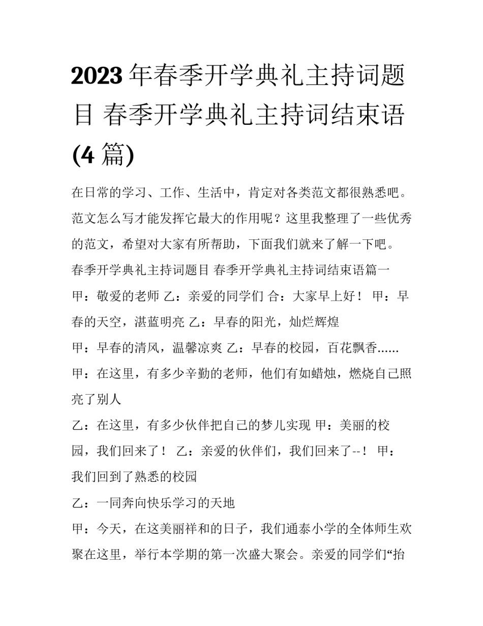 2023年春季开学典礼主持词题目 春季开学典礼主持词结束语(4篇)_第1页