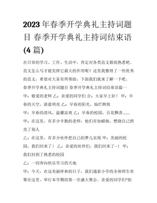 2023年春季开学典礼主持词题目 春季开学典礼主持词结束语(4篇)