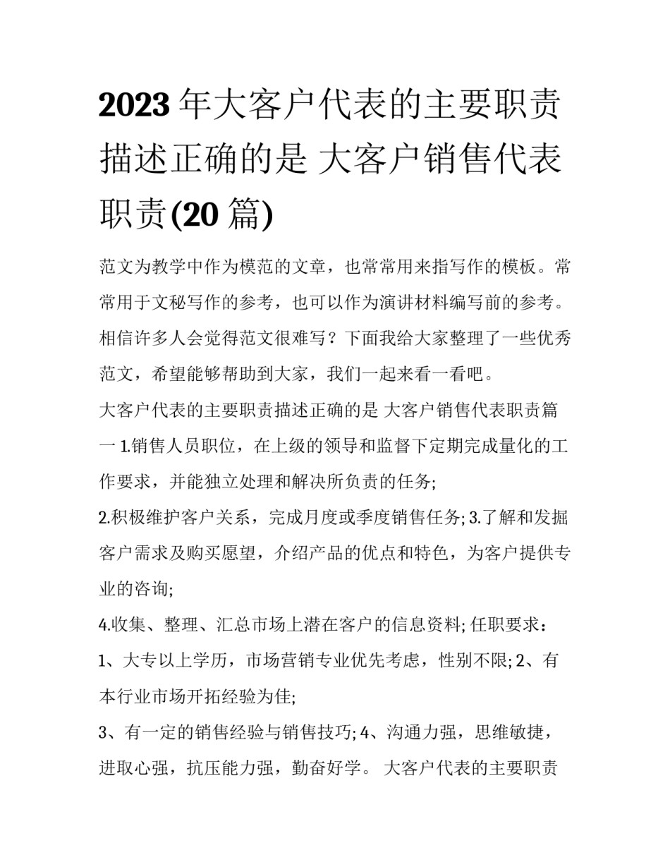 2023年大客户代表的主要职责描述正确的是 大客户销售代表职责(20篇)_第1页