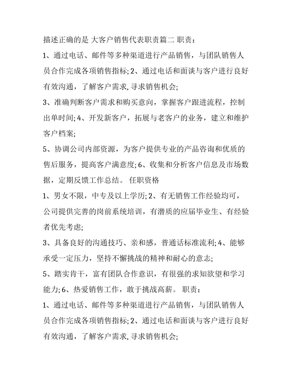 2023年大客户代表的主要职责描述正确的是 大客户销售代表职责(20篇)_第2页