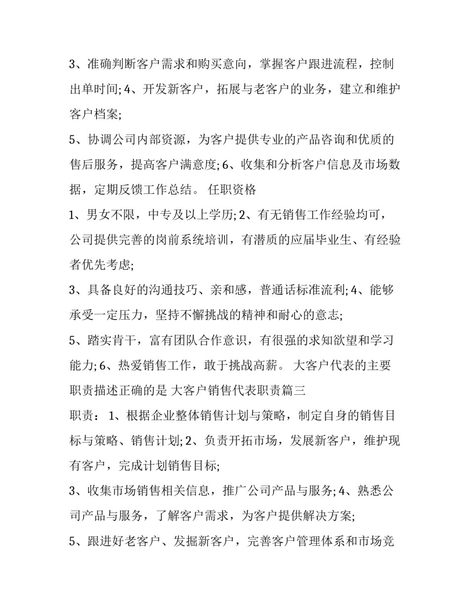 2023年大客户代表的主要职责描述正确的是 大客户销售代表职责(20篇)_第3页