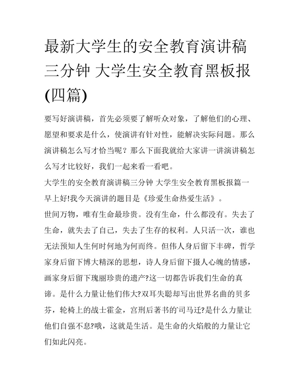 最新大学生的安全教育演讲稿三分钟 大学生安全教育黑板报(四篇)_第1页