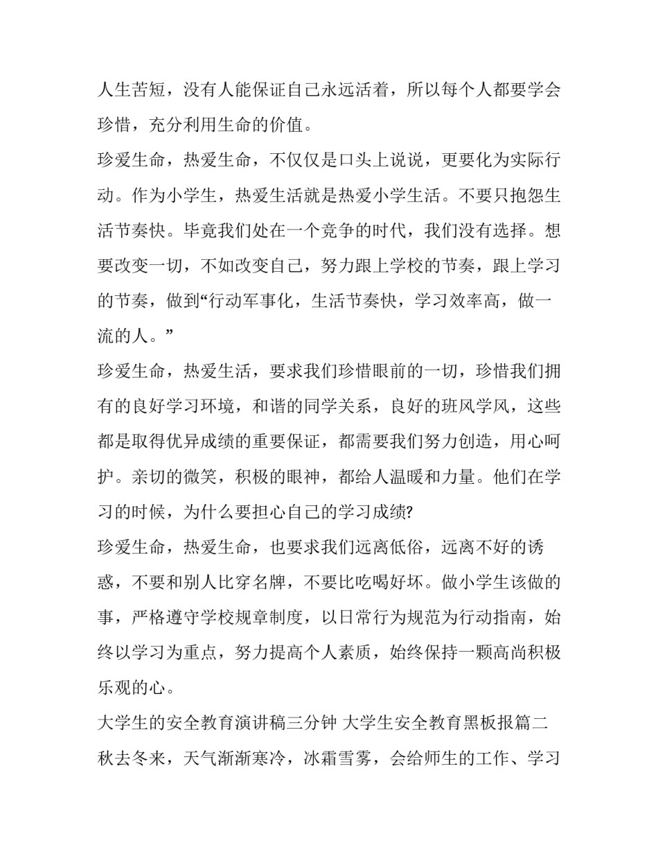 最新大学生的安全教育演讲稿三分钟 大学生安全教育黑板报(四篇)_第2页